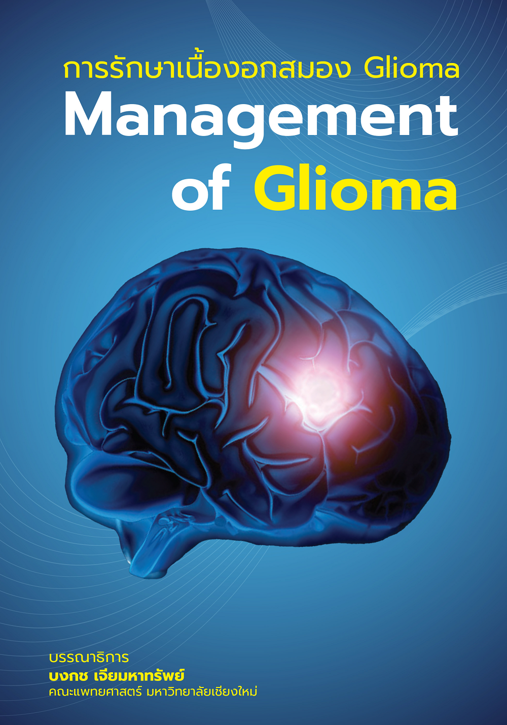 การรักษาเนื้องอกสมอง Glioma