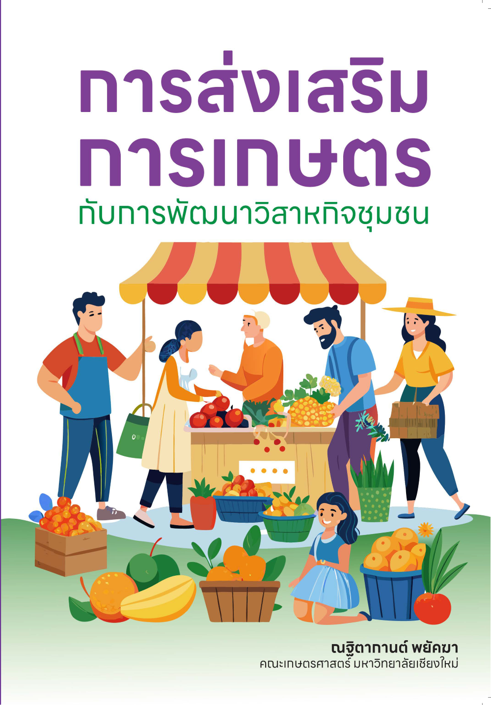 การส่งเสริมการเกษตรกับการพัฒนาวิสาหกิจชุมชน