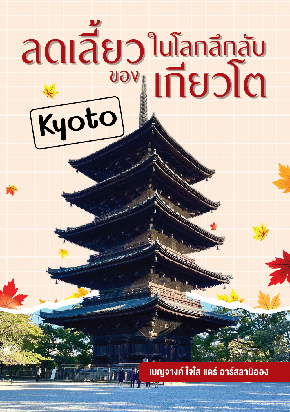 ลดเลี้ยวในโลกลึกลับ ของเกียวโต