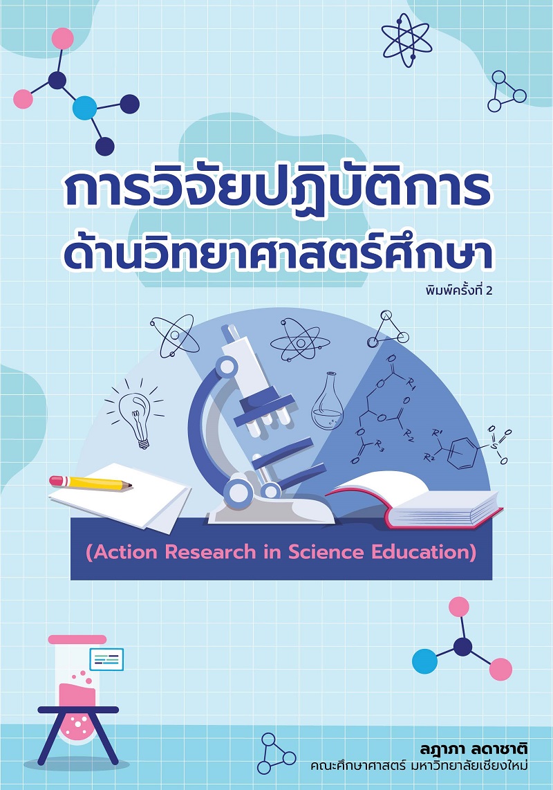 การวิจัยปฏิบัติการด้านวิทยาศาสตร์ศึกษา