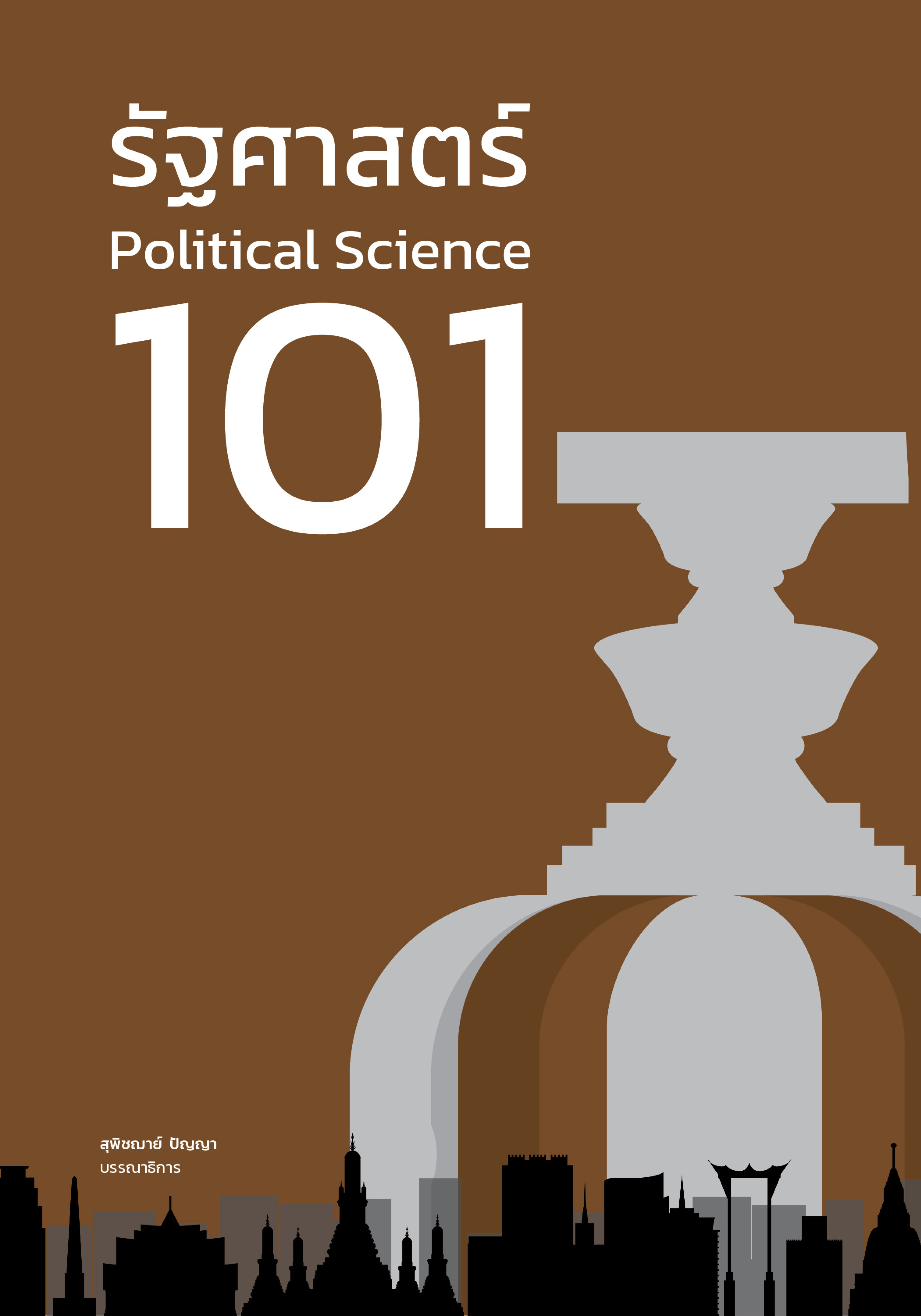 รัฐศาสตร์ 101