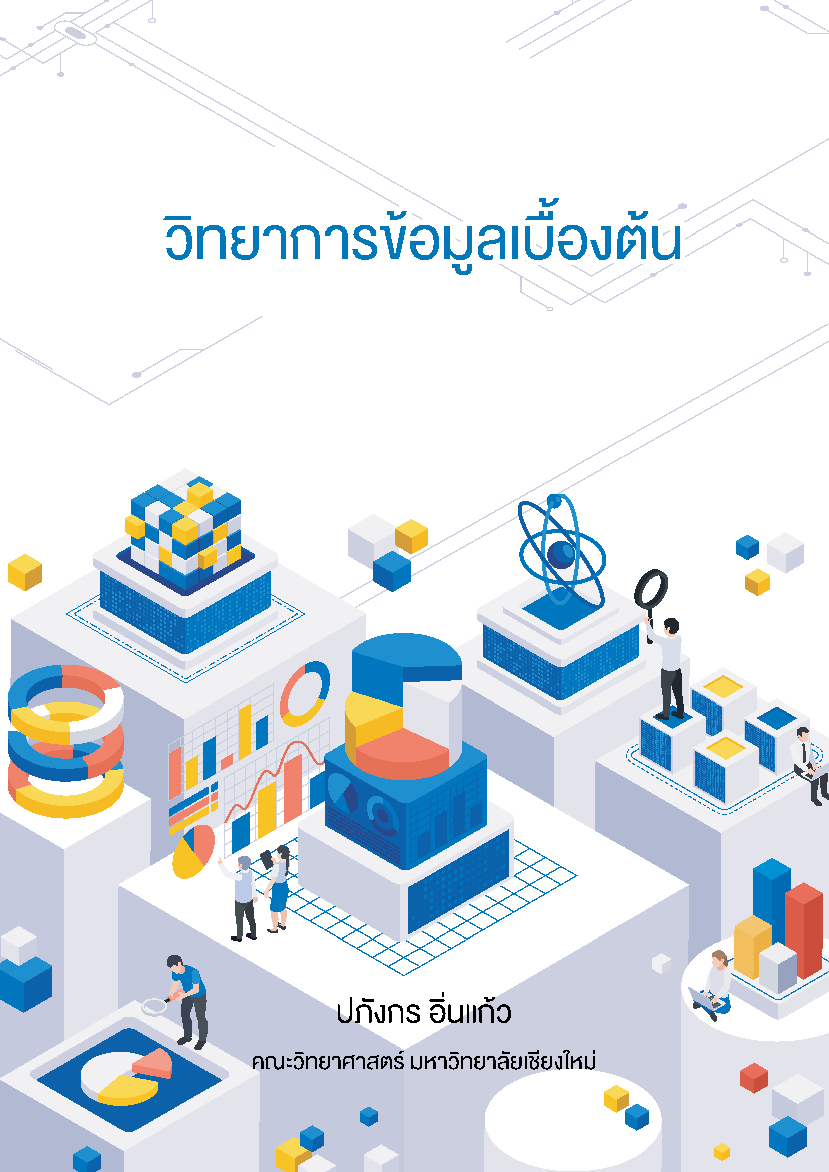 วิทยาการข้อมูลเบื้องต้น