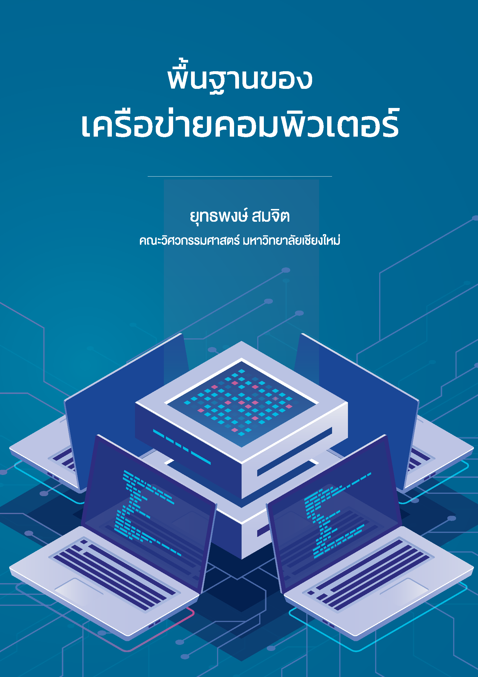 พื้นฐานของเครื่อข่ายคอมพิวเตอร์