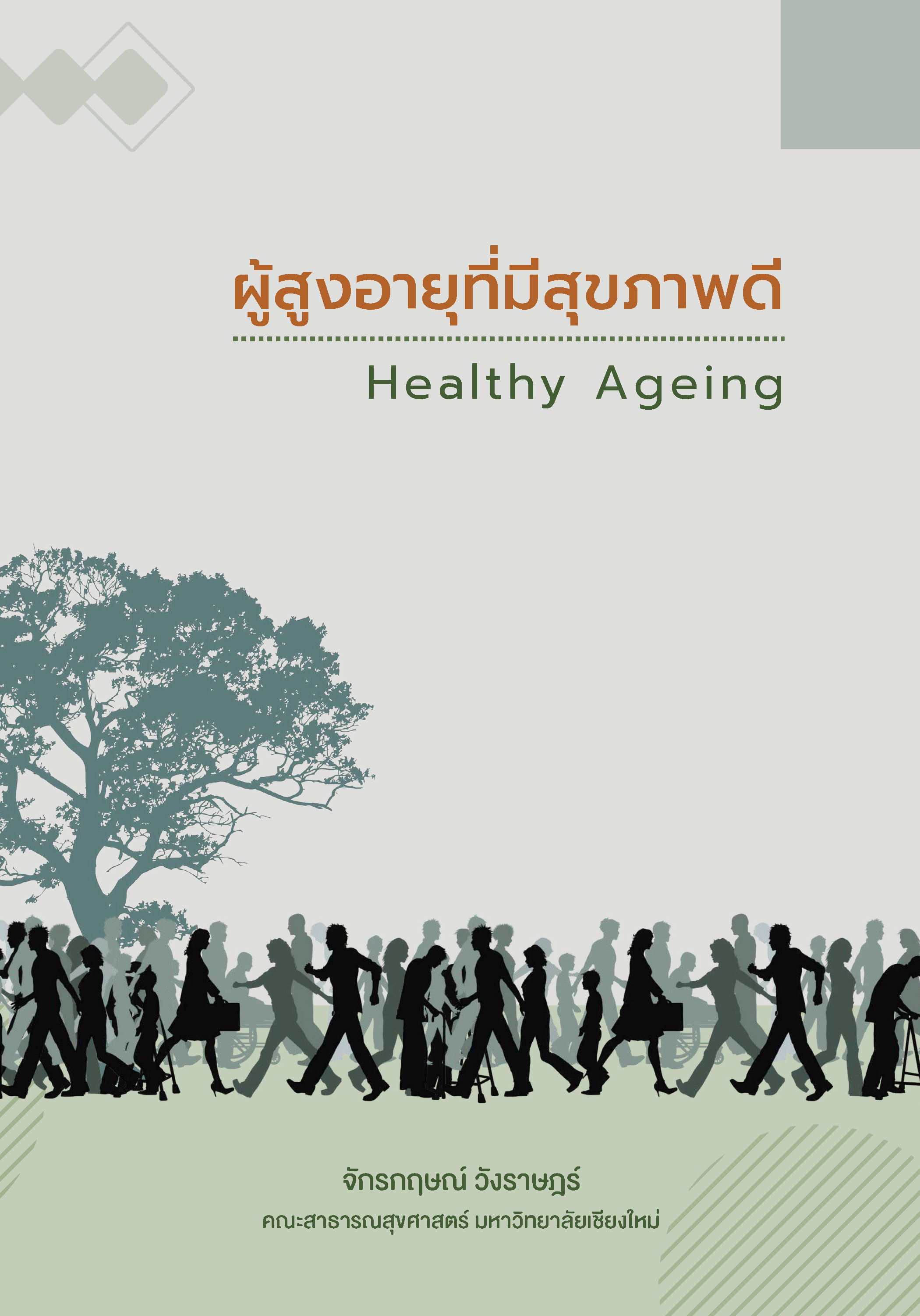 ผู้สูงอายุที่มีสุขภาพดี Healthy Ageing