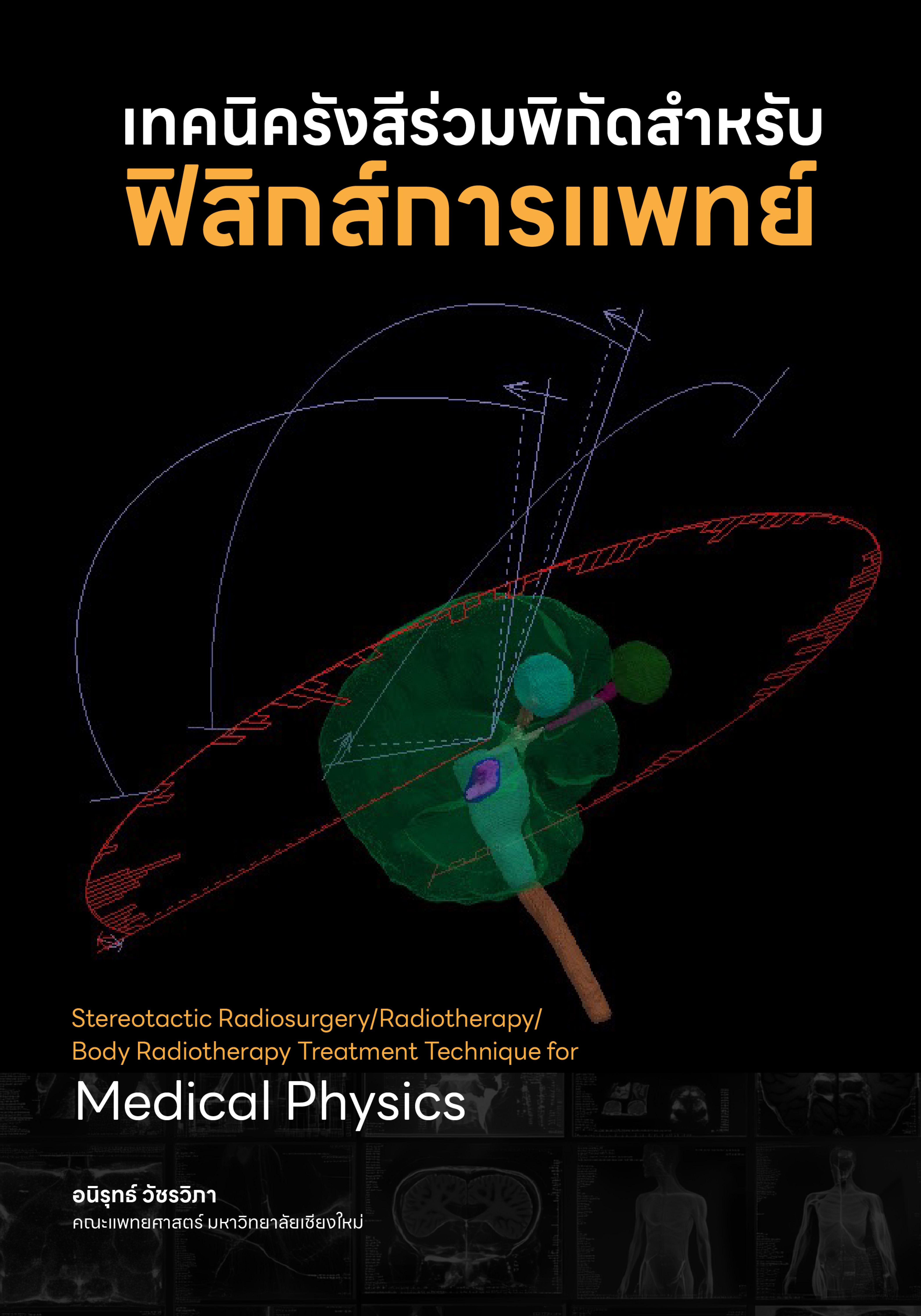เทคนิครังสีร่วมพิกัดสำหรับฟิสิกส์การแพทย์