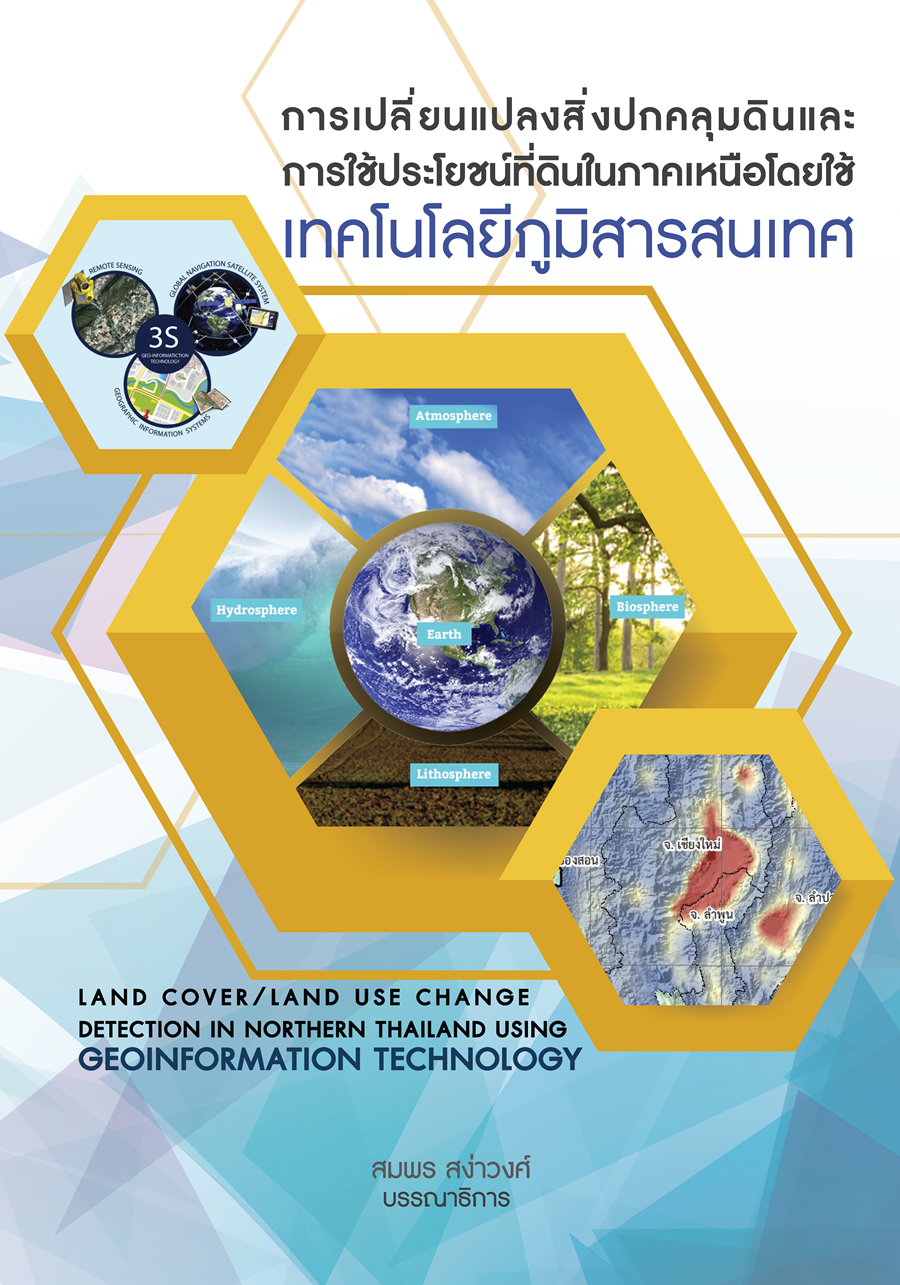 การเปลี่ยนแปลงสิ่งปกคลุมดินและการใช้ประโยชน์ที่ดินในภาคเหนือโดยใช้เทคโนโลยีภูมิสารสนเทศ
