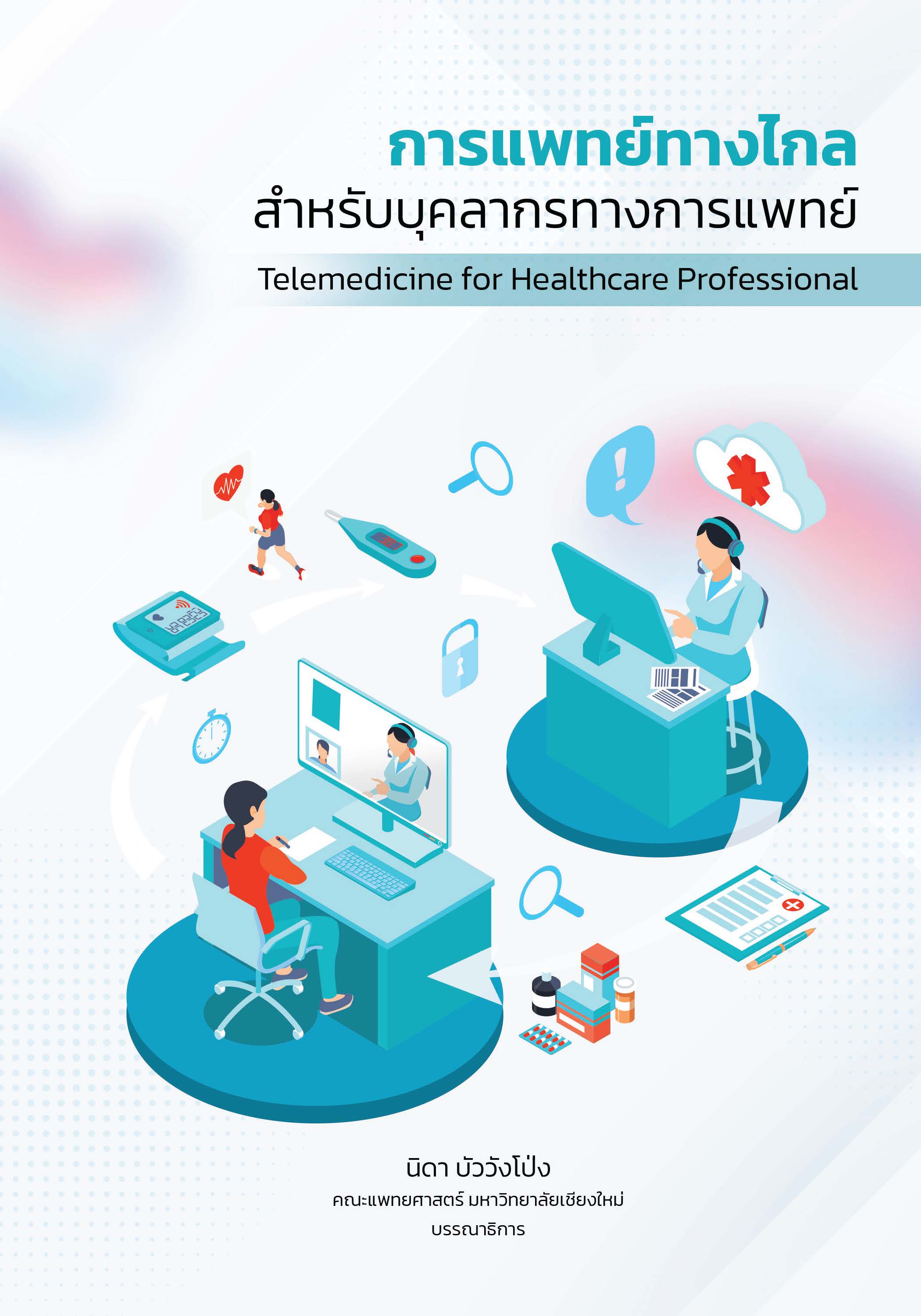 การแพทย์ทางไกลสำหรับบุคคลากรทางการแพทย์
