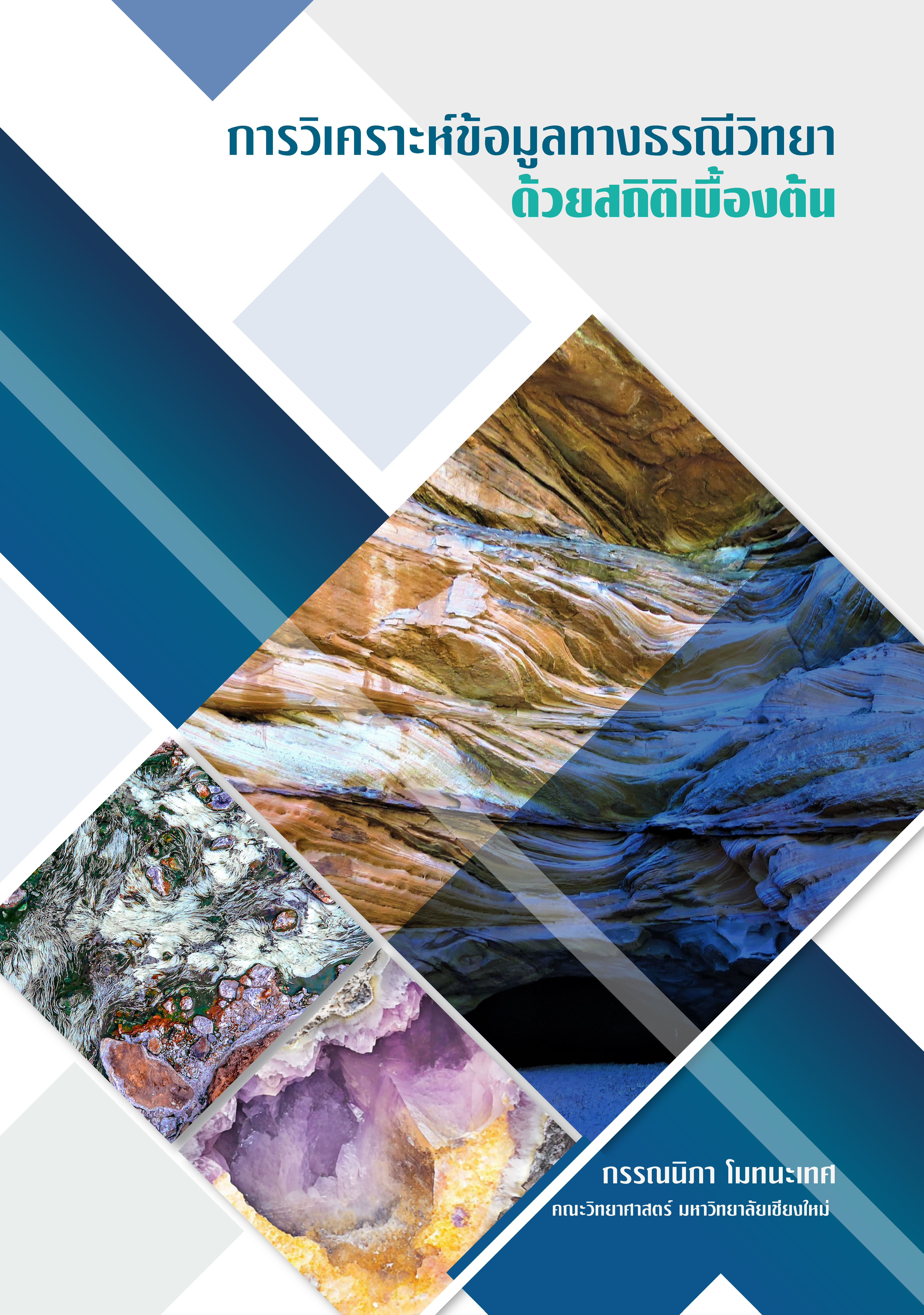 การวิเคราะห์ข้อมูลทางธรณีวิทยา ด้วยสถิติเบื้องต้น