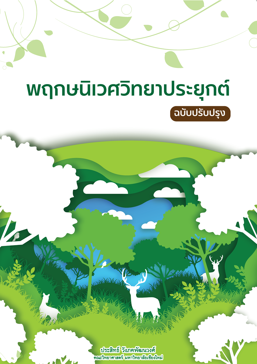 พฤกษนิเวศวิทยาประยุกต์ ฉบับปรับปรุง