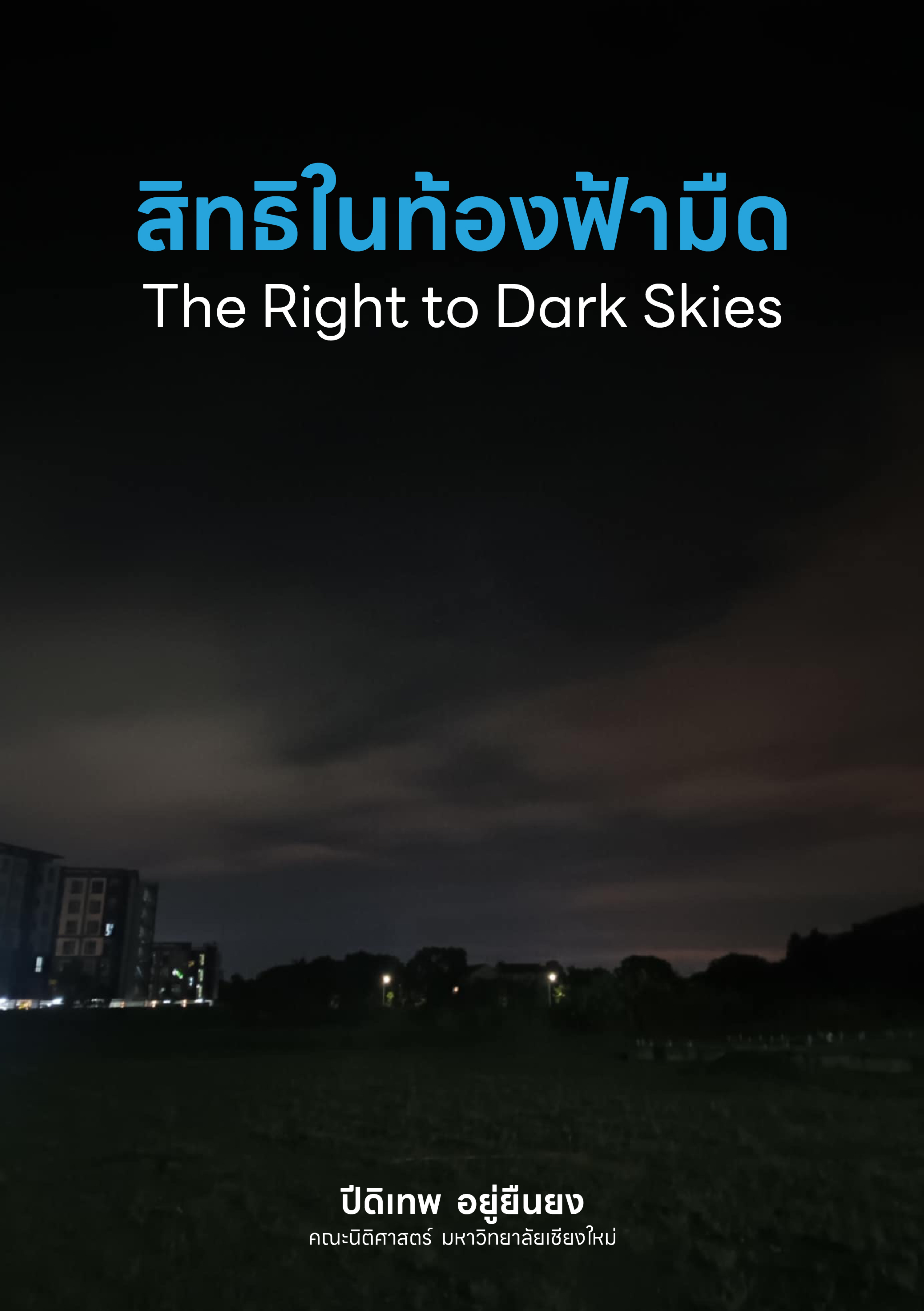 สิทธิในท้องฟ้ามืด