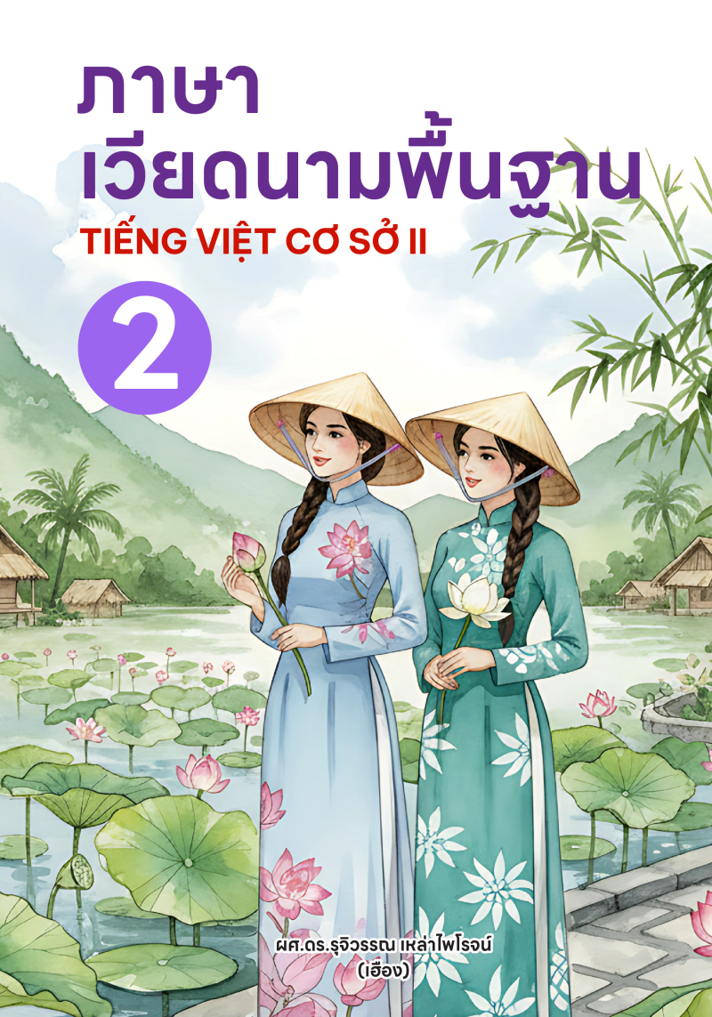 ภาษาเวียดนามพื้นฐาน 2