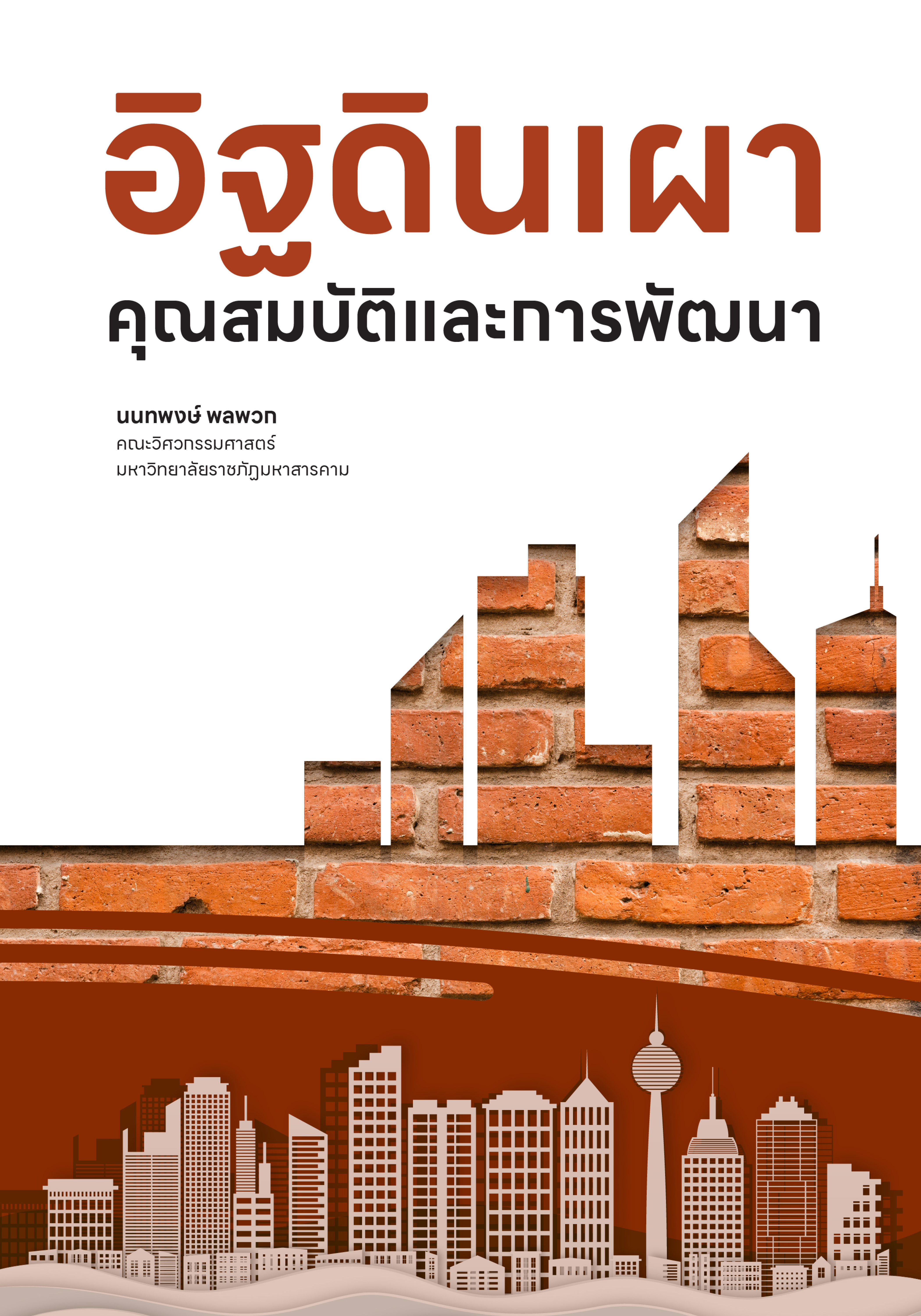 อิฐดินเผา: คุณสมบัติและการพัฒนา